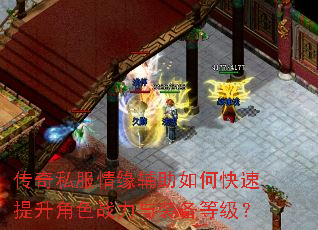 传奇私服情缘辅助如何快速提升角色战力与装备等级? 传奇私服情缘辅助如何快速提升角色战力与装备等级?