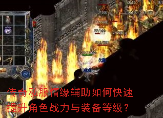 传奇私服情缘辅助如何快速提升角色战力与装备等级? 传奇私服情缘辅助如何快速提升角色战力与装备等级?