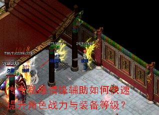 传奇私服情缘辅助如何快速提升角色战力与装备等级? 传奇私服情缘辅助如何快速提升角色战力与装备等级?