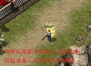 传奇私服新手如何三天内刷到顶级装备?必备技巧大揭秘 传奇私服新手如何三天内刷到顶级装备?必备技巧大揭秘