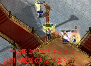 传奇私服官方网站游戏攻略如何快速获取顶级装备? 传奇私服官方网站游戏攻略如何快速获取顶级装备?