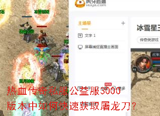 热血传奇私服公益服3000版本中如何快速获取屠龙刀? 热血传奇私服公益服3000版本中如何快速获取屠龙刀?