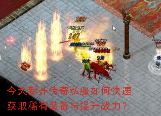 今天新开传奇私服如何快速获取稀有装备与提升战力? 今天新开传奇私服如何快速获取稀有装备与提升战力?