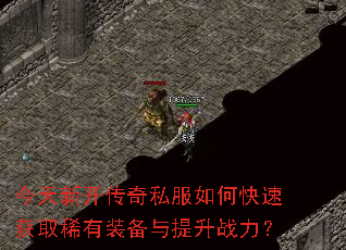 今天新开传奇私服如何快速获取稀有装备与提升战力? 今天新开传奇私服如何快速获取稀有装备与提升战力?