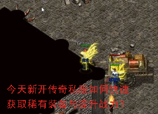 今天新开传奇私服如何快速获取稀有装备与提升战力? 今天新开传奇私服如何快速获取稀有装备与提升战力?