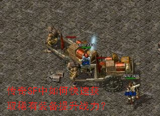 传奇SF中如何快速获取稀有装备提升战力? 传奇SF中如何快速获取稀有装备提升战力?