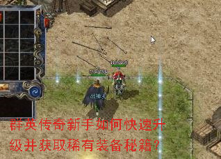 群英传奇新手如何快速升级并获取稀有装备秘籍? 群英传奇新手如何快速升级并获取稀有装备秘籍?