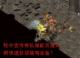 轻中变传奇私服新开服如何快速获取稀有装备? 轻中变传奇私服新开服如何快速获取稀有装备?