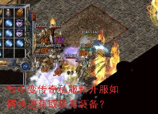 轻中变传奇私服新开服如何快速获取稀有装备? 轻中变传奇私服新开服如何快速获取稀有装备?