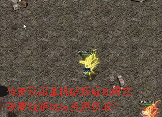 传奇私服单机破解版如何实现离线游玩与资源获取? 传奇私服单机破解版如何实现离线游玩与资源获取?