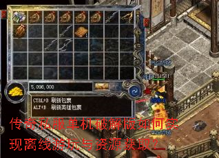 传奇私服单机破解版如何实现离线游玩与资源获取? 传奇私服单机破解版如何实现离线游玩与资源获取?