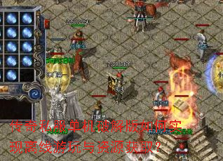 传奇私服单机破解版如何实现离线游玩与资源获取? 传奇私服单机破解版如何实现离线游玩与资源获取?