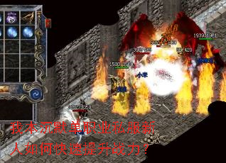 我本沉默单职业私服新人如何快速提升战力? 我本沉默单职业私服新人如何快速提升战力?