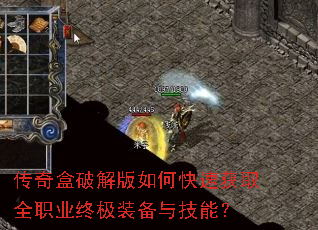 传奇盒破解版如何快速获取全职业终极装备与技能? 传奇盒破解版如何快速获取全职业终极装备与技能?