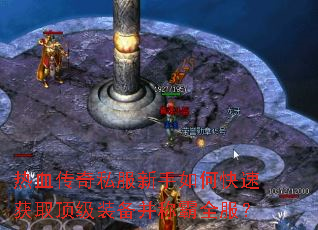 热血传奇私服新手如何快速获取顶级装备并称霸全服? 热血传奇私服新手如何快速获取顶级装备并称霸全服?