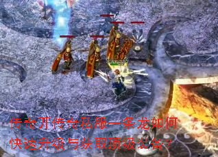 传奇开传奇私服一条龙如何快速升级与获取顶级装备? 传奇开传奇私服一条龙如何快速升级与获取顶级装备?