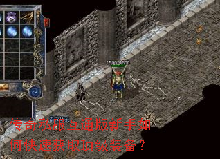 传奇私服互通版新手如何快速获取顶级装备? 传奇私服互通版新手如何快速获取顶级装备?
