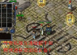 传奇私服互通版新手如何快速获取顶级装备? 传奇私服互通版新手如何快速获取顶级装备?