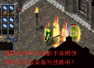 单职业传奇私服新手如何快速刷到顶级装备与技能书? 单职业传奇私服新手如何快速刷到顶级装备与技能书?