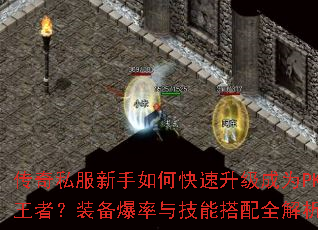 传奇私服新手如何快速升级成为PK王者?装备爆率与技能搭配全解析 传奇私服新手如何快速升级成为PK王者?装备爆率与技能搭配全解析