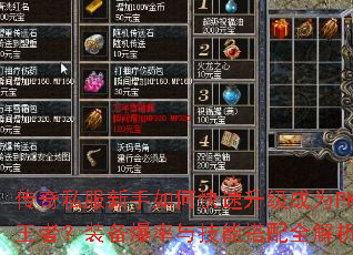 传奇私服新手如何快速升级成为PK王者?装备爆率与技能搭配全解析 传奇私服新手如何快速升级成为PK王者?装备爆率与技能搭配全解析