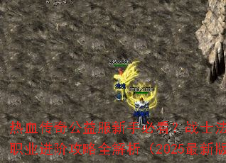 热血传奇公益服新手必看?战士法师道士职业进阶攻略全解析(2025最新版) 热血传奇公益服新手必看?战士法师道士职业进阶攻略全解析(2025最新版)