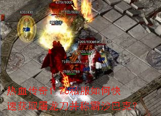 热血传奇1.76私服如何快速获取屠龙刀并称霸沙巴克? 热血传奇1.76私服如何快速获取屠龙刀并称霸沙巴克?