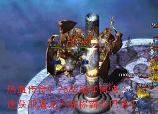 热血传奇1.76私服如何快速获取屠龙刀并称霸沙巴克? 热血传奇1.76私服如何快速获取屠龙刀并称霸沙巴克?