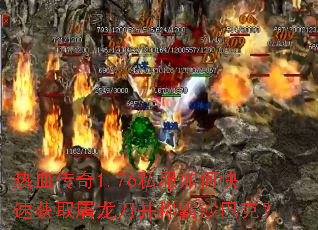 热血传奇1.76私服如何快速获取屠龙刀并称霸沙巴克? 热血传奇1.76私服如何快速获取屠龙刀并称霸沙巴克?