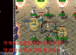 传奇私服最新发布网中怎样快速升级并获取稀有装备? 传奇私服最新发布网中怎样快速升级并获取稀有装备?