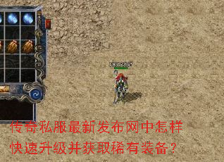 传奇私服最新发布网中怎样快速升级并获取稀有装备? 传奇私服最新发布网中怎样快速升级并获取稀有装备?