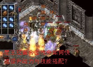 星王狂雷合击传奇如何快速提升战力与技能搭配? 星王狂雷合击传奇如何快速提升战力与技能搭配?
