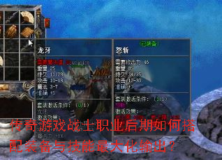 传奇游戏战士职业后期如何搭配装备与技能最大化输出? 传奇游戏战士职业后期如何搭配装备与技能最大化输出?