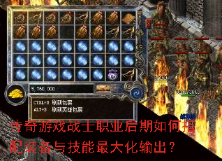 传奇游戏战士职业后期如何搭配装备与技能最大化输出? 传奇游戏战士职业后期如何搭配装备与技能最大化输出?