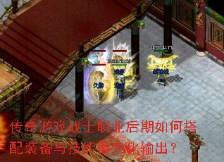 传奇游戏战士职业后期如何搭配装备与技能最大化输出? 传奇游戏战士职业后期如何搭配装备与技能最大化输出?