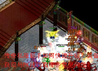 传奇私服新手如何快速升级?装备获取与PK技巧有哪些常见问题? 传奇私服新手如何快速升级?装备获取与PK技巧有哪些常见问题?