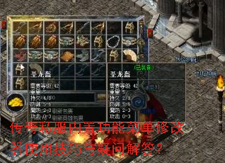 传奇私服内置功能菜单修改器使用技巧与疑问解答? 传奇私服内置功能菜单修改器使用技巧与疑问解答?