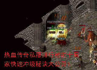 热血传奇私服排行榜前十玩家快速冲级秘诀大公开? 热血传奇私服排行榜前十玩家快速冲级秘诀大公开?