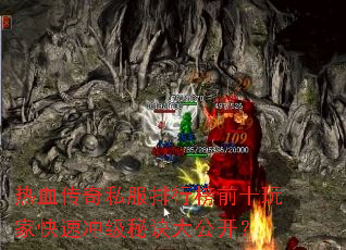 热血传奇私服排行榜前十玩家快速冲级秘诀大公开? 热血传奇私服排行榜前十玩家快速冲级秘诀大公开?