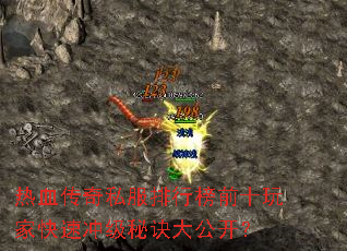 热血传奇私服排行榜前十玩家快速冲级秘诀大公开? 热血传奇私服排行榜前十玩家快速冲级秘诀大公开?