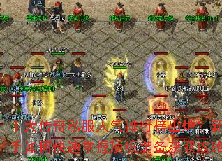 十大传奇私服人气排行榜出炉?新手如何快速掌握顶级装备获取攻略 十大传奇私服人气排行榜出炉?新手如何快速掌握顶级装备获取攻略