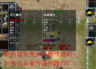 新热血传奇中如何快速刷到高级装备与提升战力? 新热血传奇中如何快速刷到高级装备与提升战力?