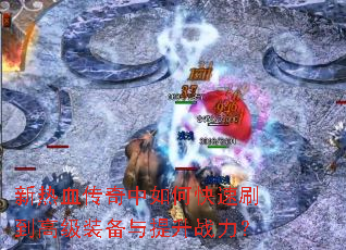 新热血传奇中如何快速刷到高级装备与提升战力? 新热血传奇中如何快速刷到高级装备与提升战力?