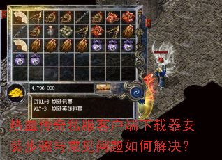 热血传奇私服客户端下载器安装步骤与常见问题如何解决? 热血传奇私服客户端下载器安装步骤与常见问题如何解决?