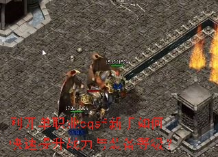 刚开单职业cqsf新手如何快速提升战力与装备等级? 刚开单职业cqsf新手如何快速提升战力与装备等级?