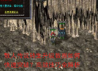 散人传说转生升级数据如何快速突破?高效技巧全解析 散人传说转生升级数据如何快速突破?高效技巧全解析