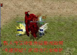 散人传说转生升级数据如何快速突破?高效技巧全解析 散人传说转生升级数据如何快速突破?高效技巧全解析