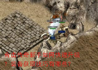 合击传奇新手如何快速升级?装备获取技巧有哪些? 合击传奇新手如何快速升级?装备获取技巧有哪些?