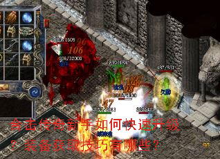 合击传奇新手如何快速升级?装备获取技巧有哪些? 合击传奇新手如何快速升级?装备获取技巧有哪些?
