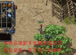 传奇私服新手如何快速获取顶级装备?高手技巧全解析 传奇私服新手如何快速获取顶级装备?高手技巧全解析